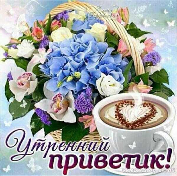 Пожелания доброго утра