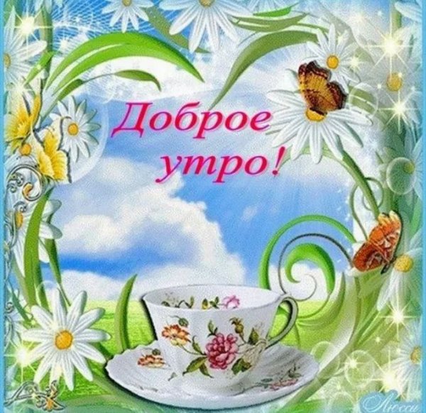 Пожелания с добрымиутром