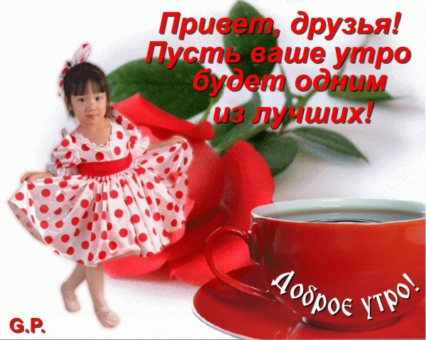 Утречка добренького и денёчка хорошего