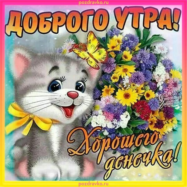 Привет хорошего настроения