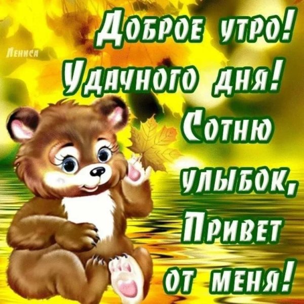 Пожелания с добрым утром и хорошего настроения