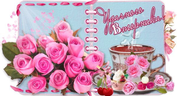 Пожелания на вторник