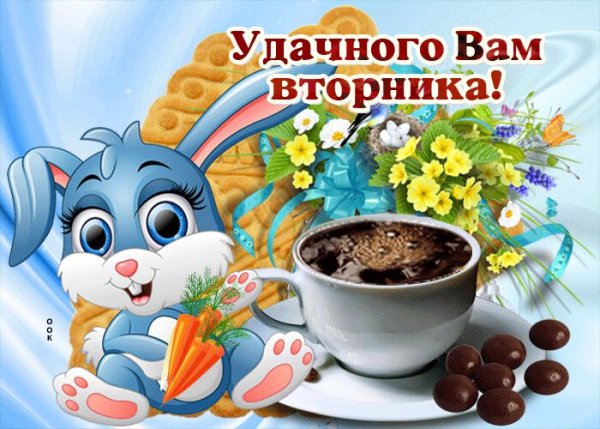 Открытки со вторником