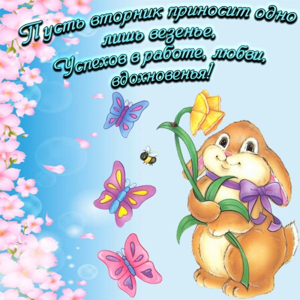 Поздравления со вторником