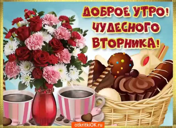 Поздравления со вторником прикольные
