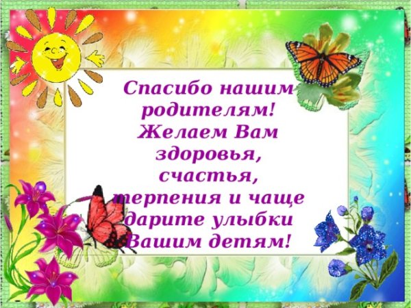 Открытка благодарность родителям