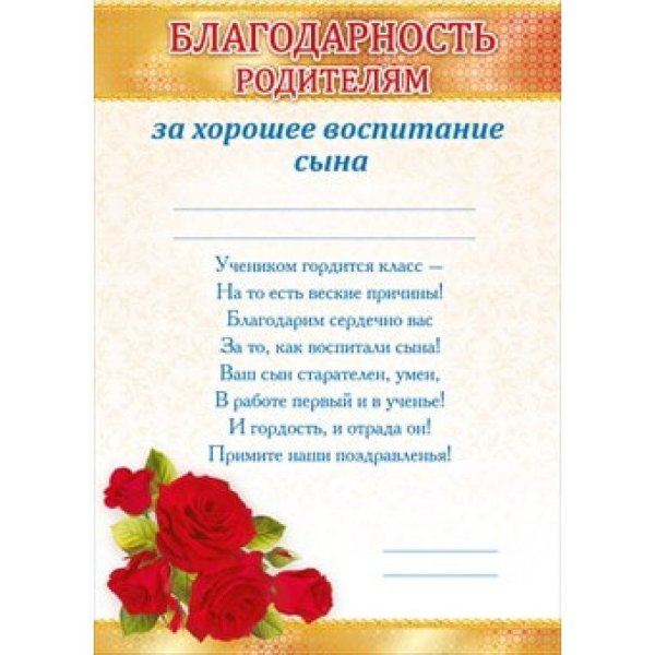 Благодарность за хорошее воспитание сына
