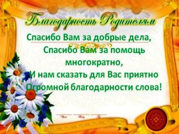 Благодарим родителей за помощь