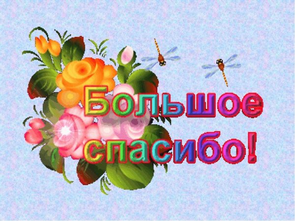 Спасибо родителям