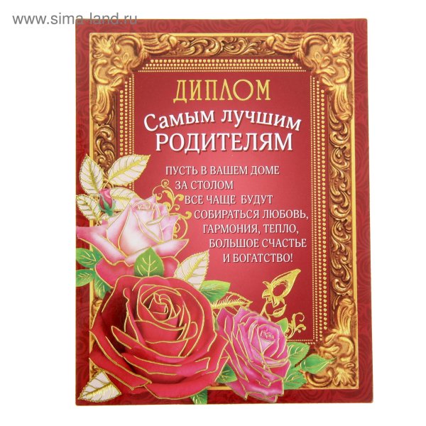 Диплом самые лучшие родители