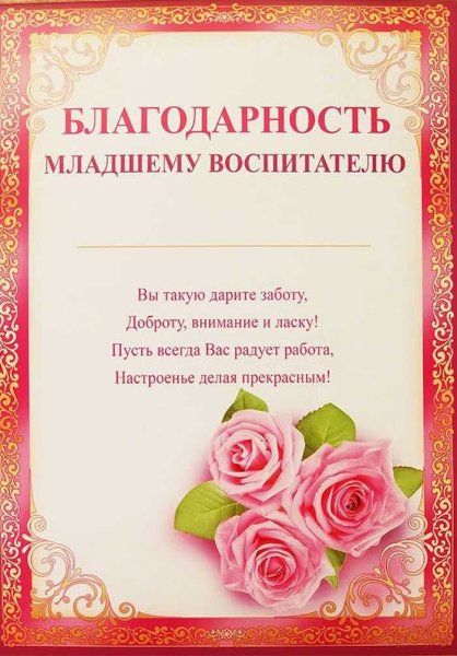 Благодарность младшему воспитателю детского сада от родителей