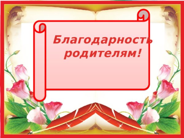 Открытка благодарность родителям