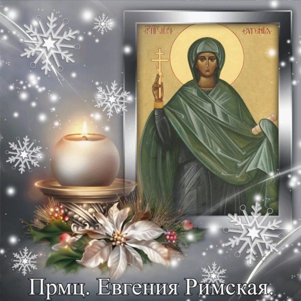 Преподобномученица Евгения 6 января