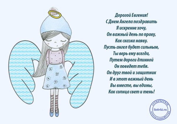 Поздравление с именинами Евгении