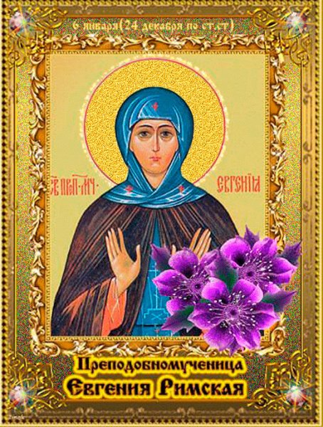 День Святой Евгении 6 января