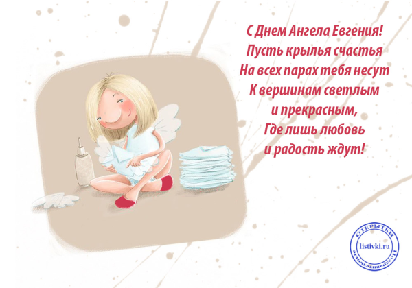 День ангела Евгений поздравления