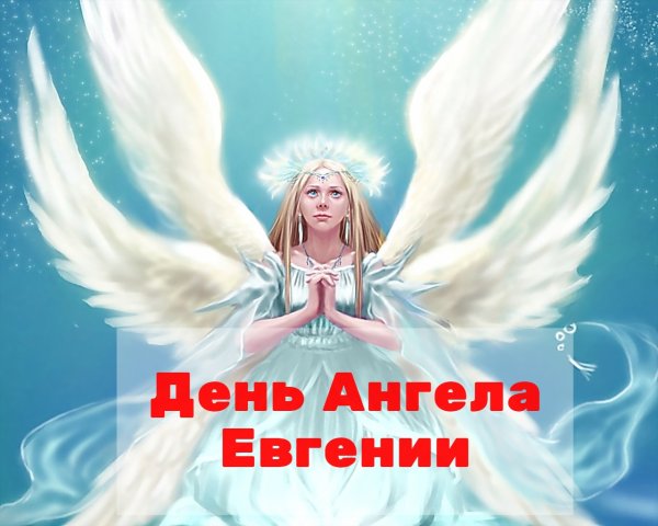 С днем ангела Евгения открытки