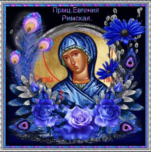 Прмц Евгения 6 января икона