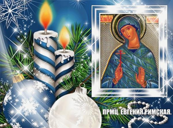 Мученица Евгения 6 января
