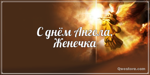 С днем ангела Евгений