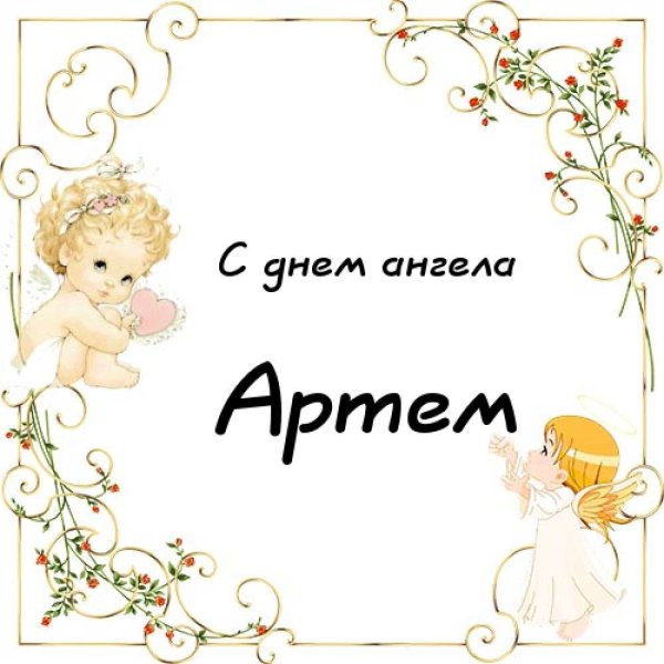 23 Декабря день ангела