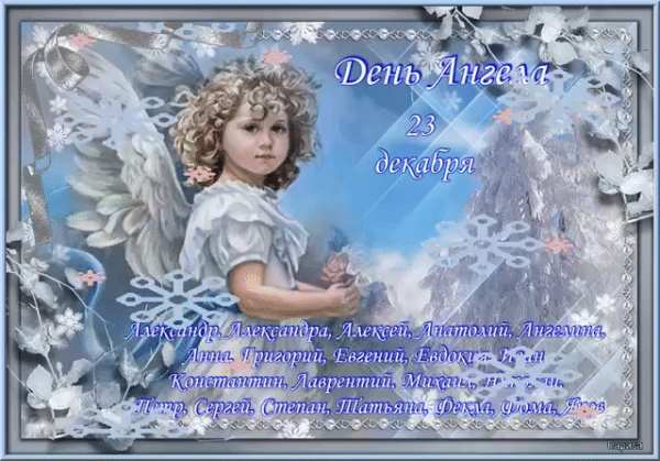 День ангела открытки поздравление