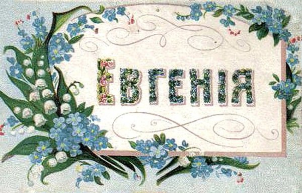 З днем ангела Екатерины