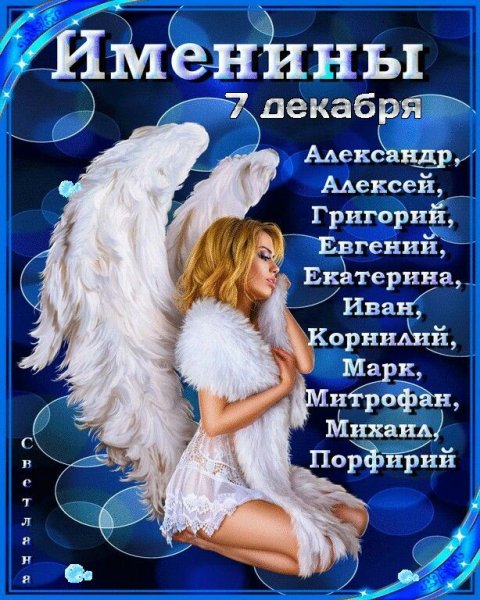 С днем ангела Кира