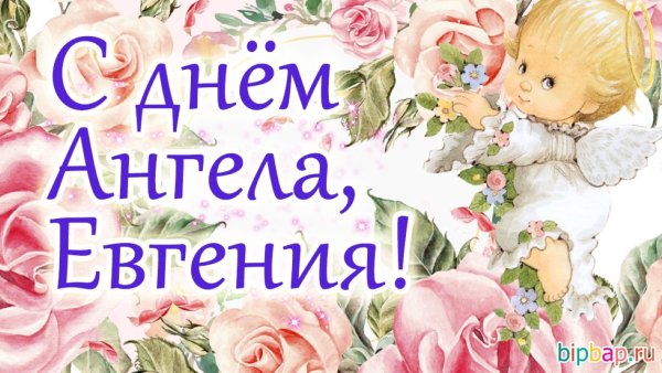 С днем ангела мужчине