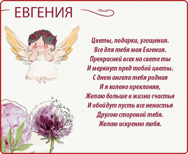 Поздравления с днём ангела Евгения