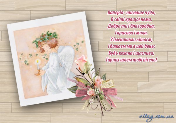 Поздравления с днём ангела женщине