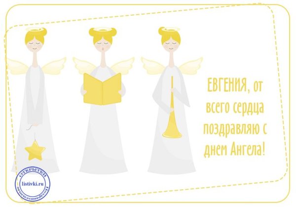 Поздравления с днём ангела Евгении