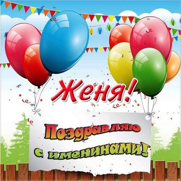 Открытки с днем ангела Евгений