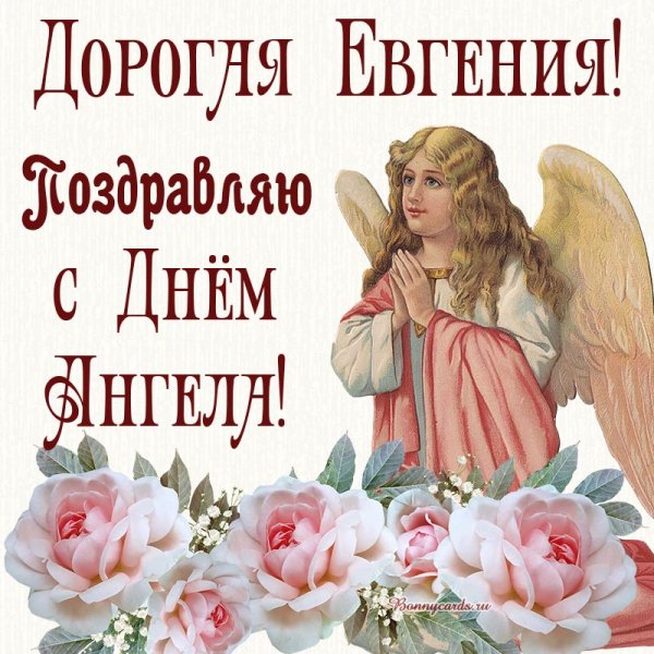 С днем ангела Евгений