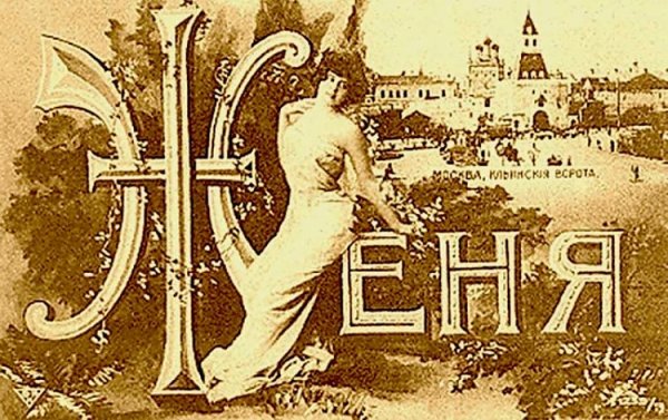 Святая Евгения день ангела