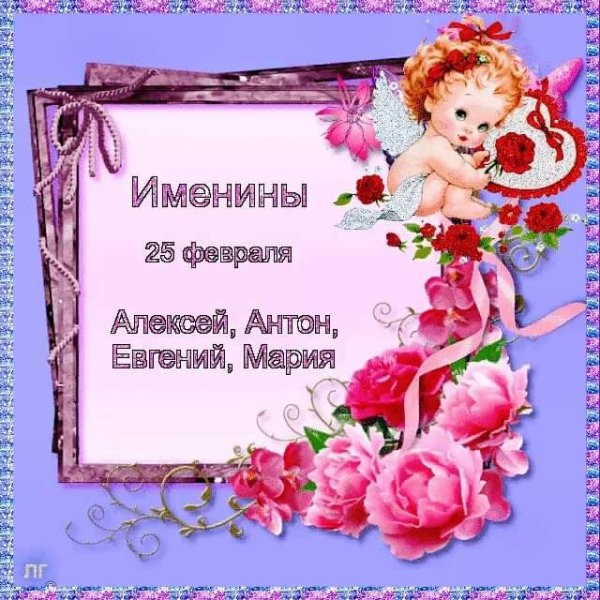 С днем ангела Евгения