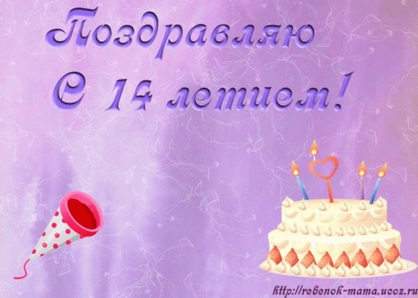 С днём рождения 14 лет