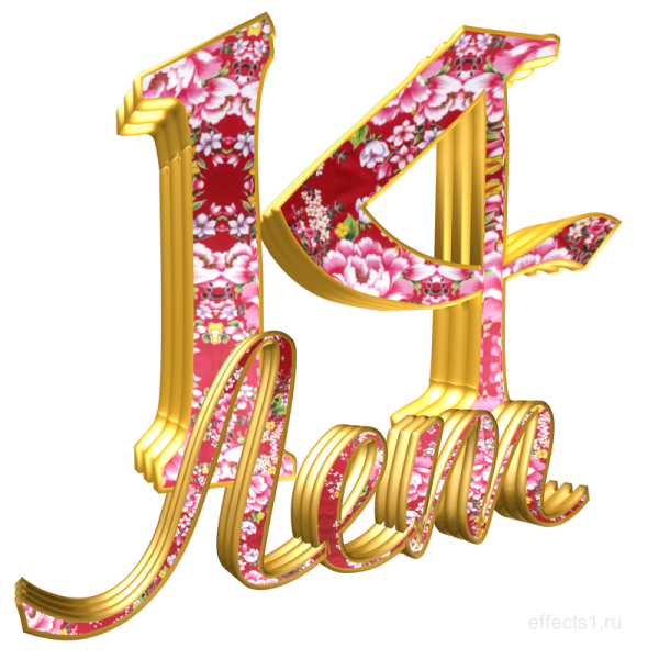 С днём рождения 14 лет