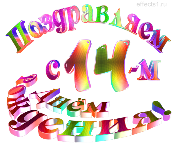 С днём рождения 14 лет девочке