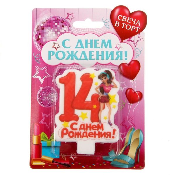 С днём рождения 14 лет