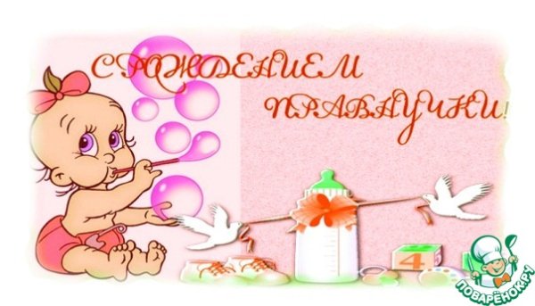 Поздравление с правнучкой