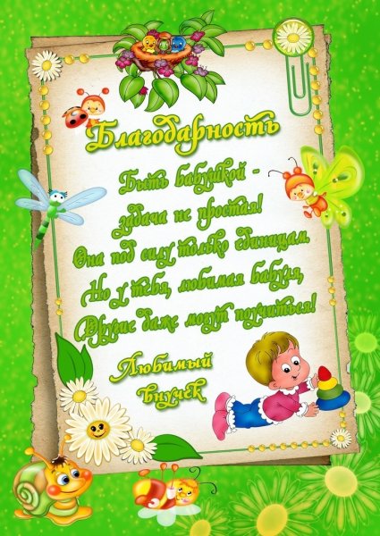 Благодарность бабушке