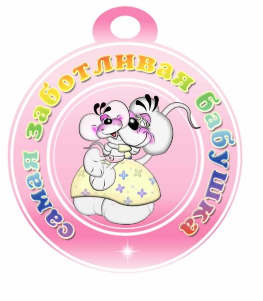 Медаль бабушке