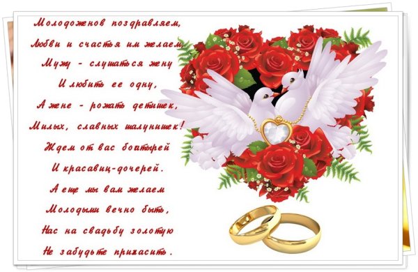 Поздравление со свадьбой