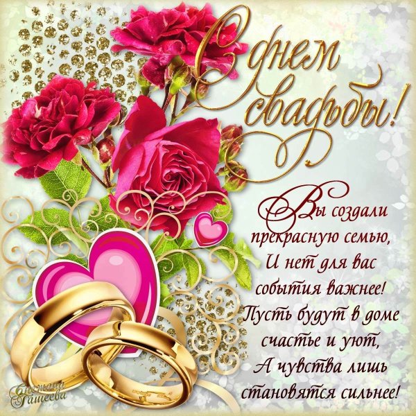 Поздравление со сводьбо