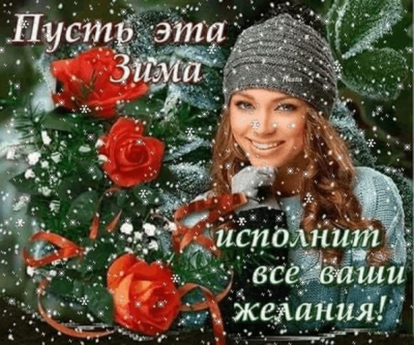 Красивые зимние приветы