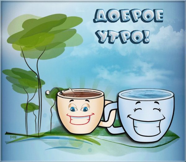 Веселые открытки с добрым утром
