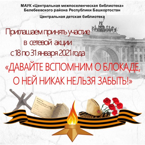 75 Годовщина прорыва блокады Ленинграда