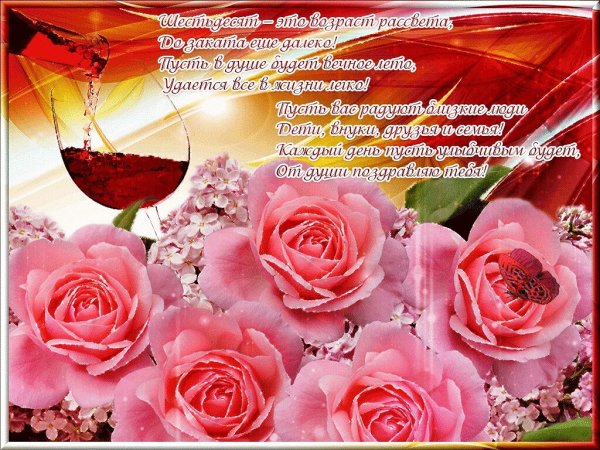 Поздравление с юбилеем 60 лет женщине