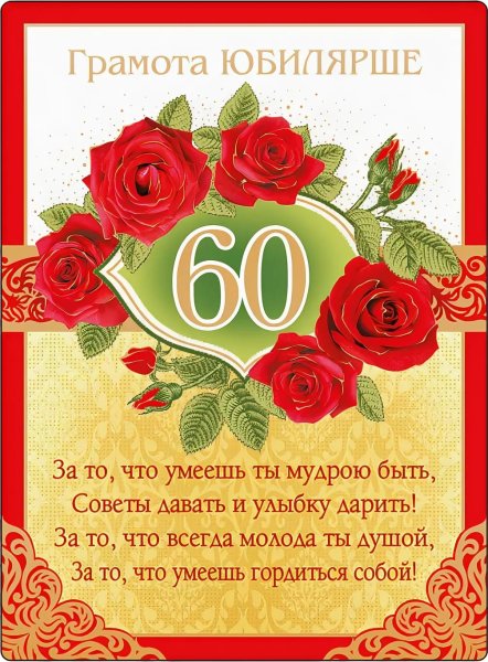 Поздравления с днём рождения женщине 60 лет